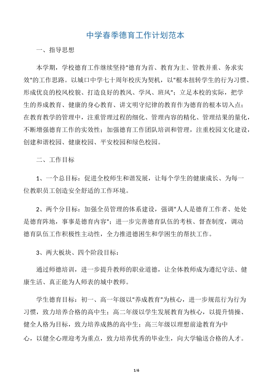 【德育工作计划】中学春季德育工作计划范本_第1页
