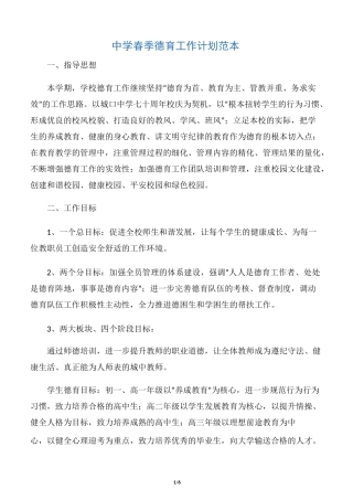 【德育工作计划】中学春季德育工作计划范本