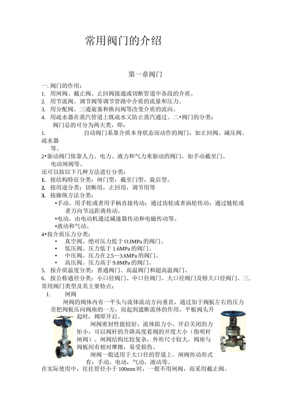 常用阀门的介绍_第1页