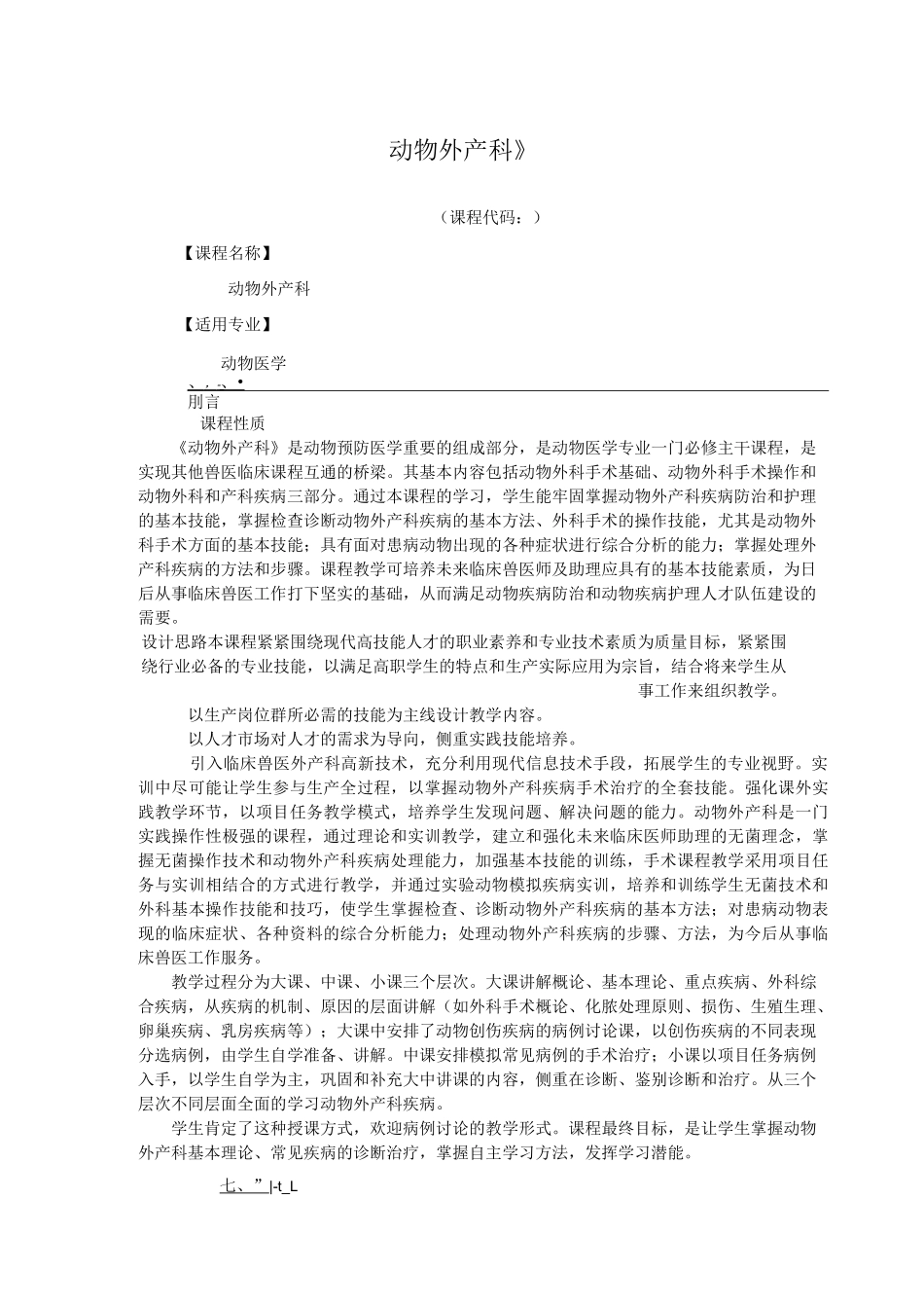 动物外产科课程标准_第1页