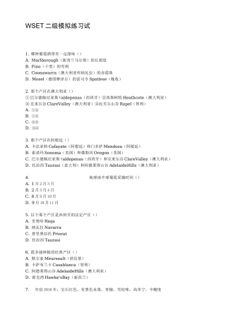 WSET二级练习试题