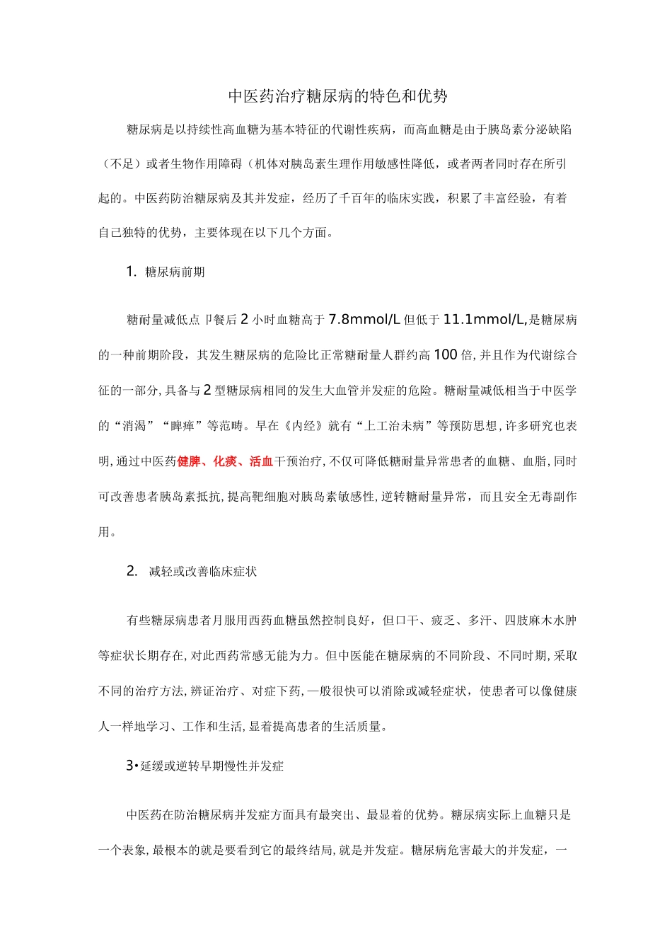 中医药治疗糖尿病的特色和优势_第1页