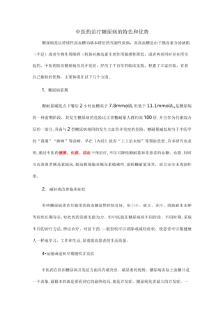 中医药治疗糖尿病的特色和优势