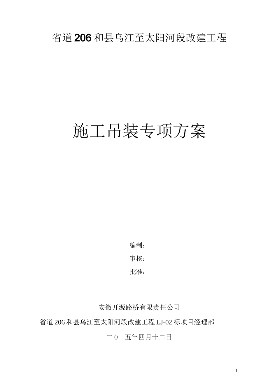 汽车吊起重吊装方案(修改)_第1页