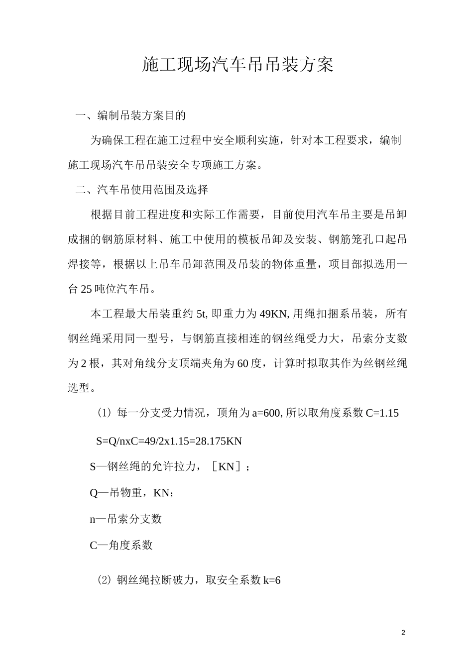 汽车吊起重吊装方案(修改)_第2页