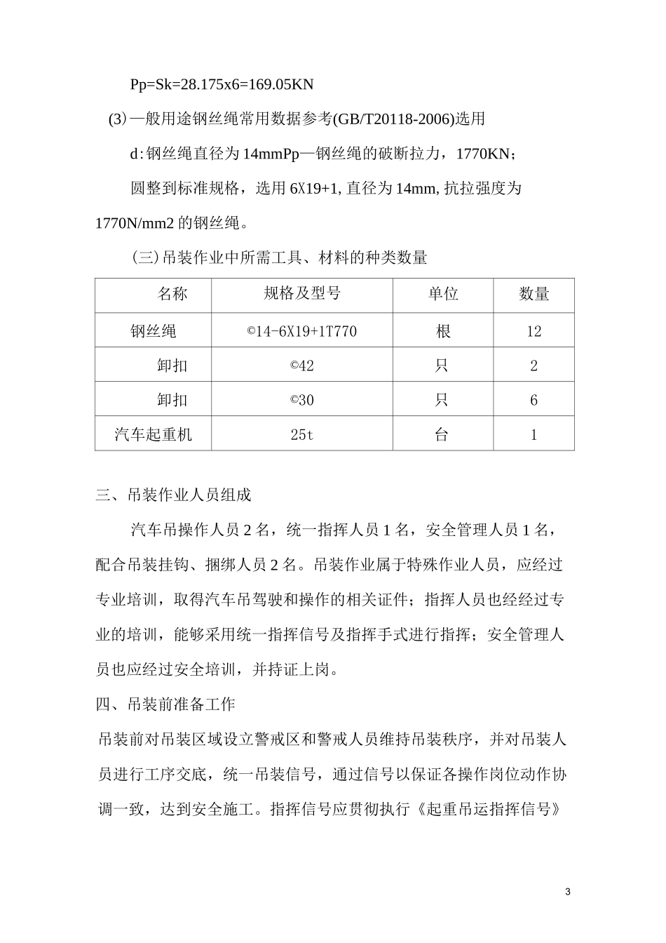 汽车吊起重吊装方案(修改)_第3页