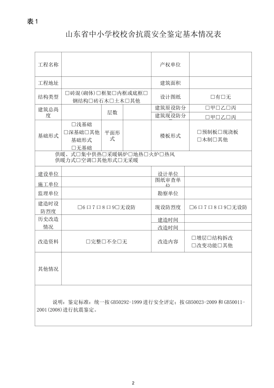 抗震安全鉴定报告-校舍管理平台_第2页