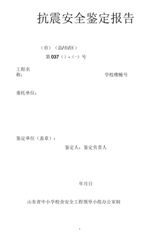 抗震安全鉴定报告-校舍管理平台