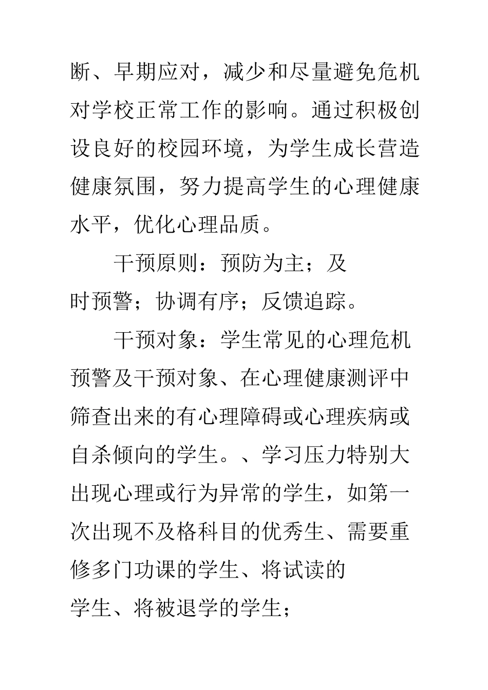 学校心理 健康教育与危机干预策略_第2页
