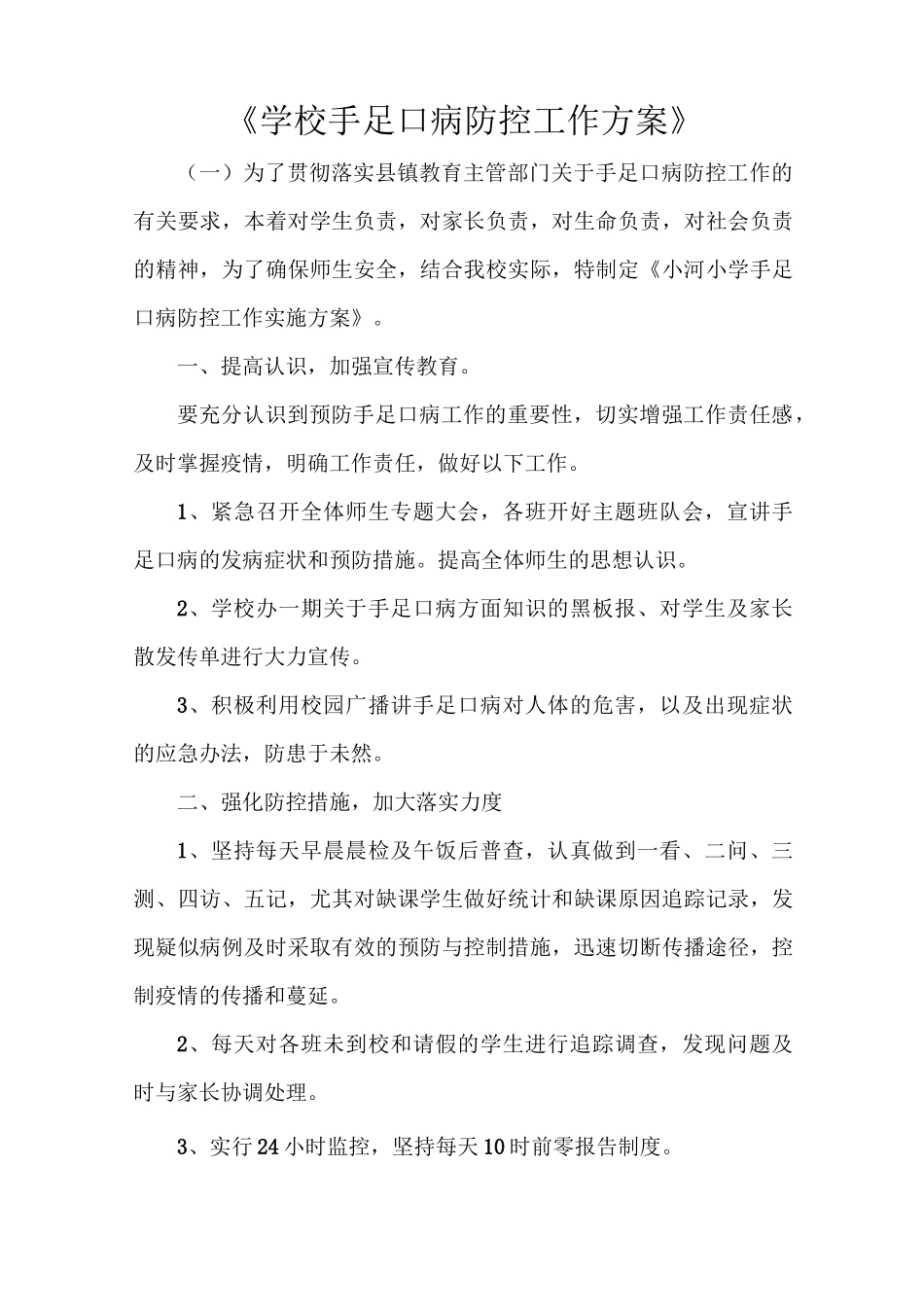 《学校手足口病防控工作方案》_第1页