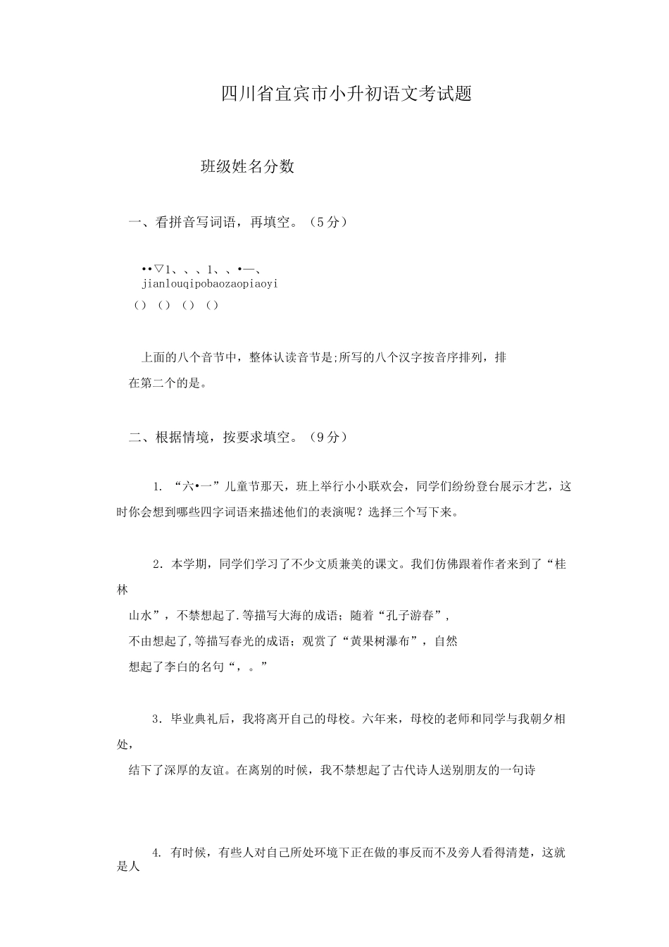四川省宜宾市小升初语文考试题_第1页