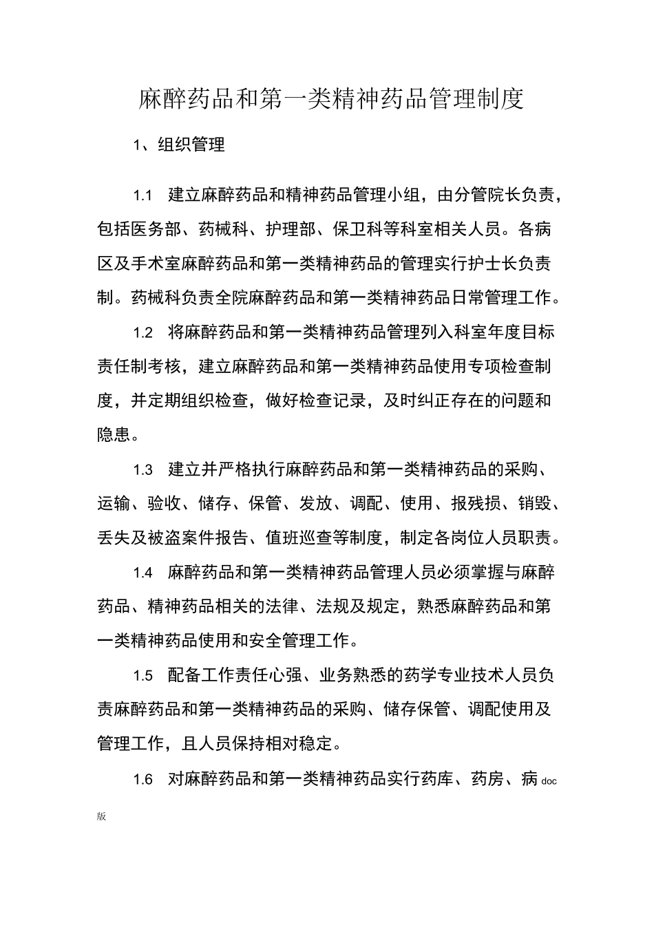 麻醉药品和第一类精神药品管理制度_第1页