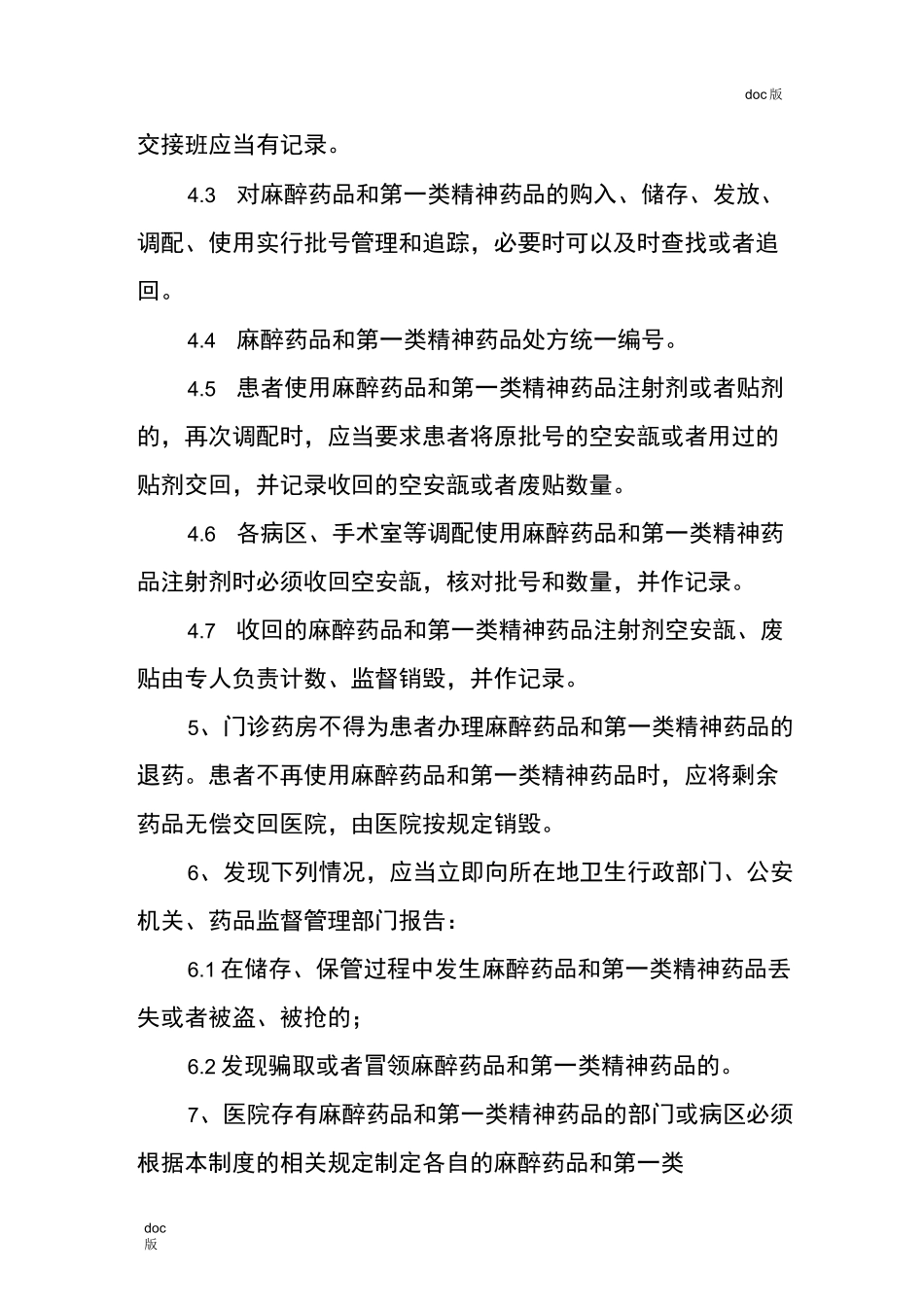 麻醉药品和第一类精神药品管理制度_第3页