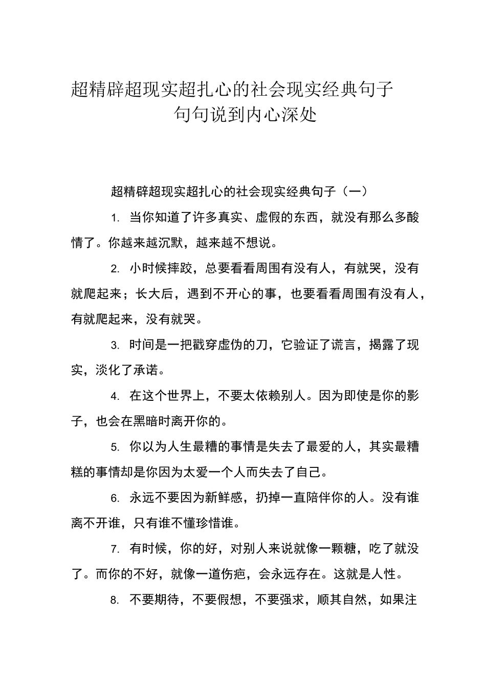 超精辟超现实超扎心的社会现实经典句子,句句说到内心深处_第1页