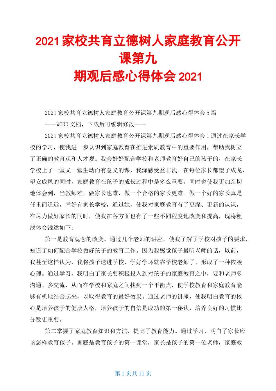2021家校共育立德树人家庭教育公开课第九期观后感心得体会2021_第1页