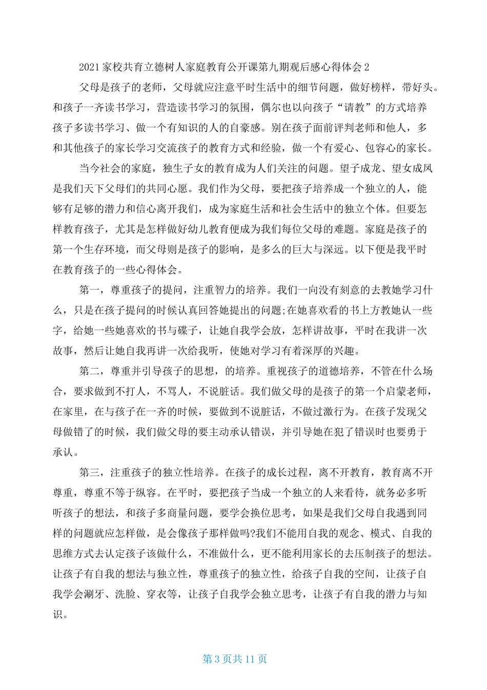 2021家校共育立德树人家庭教育公开课第九期观后感心得体会2021_第3页