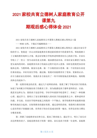2021家校共育立德树人家庭教育公开课第九期观后感心得体会2021
