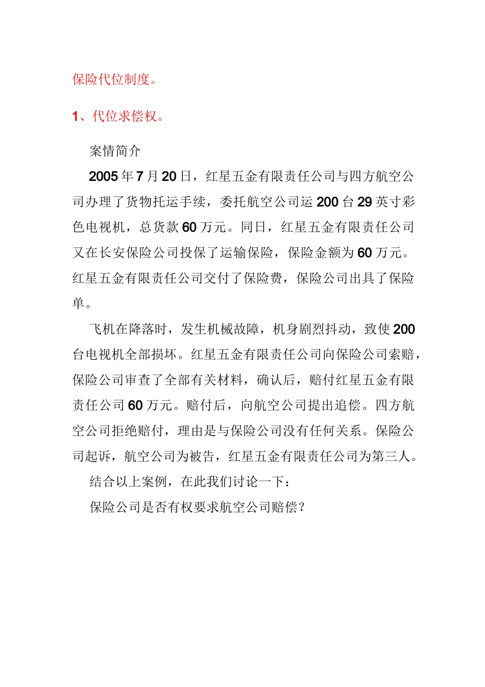 保险代位求偿案例._第1页