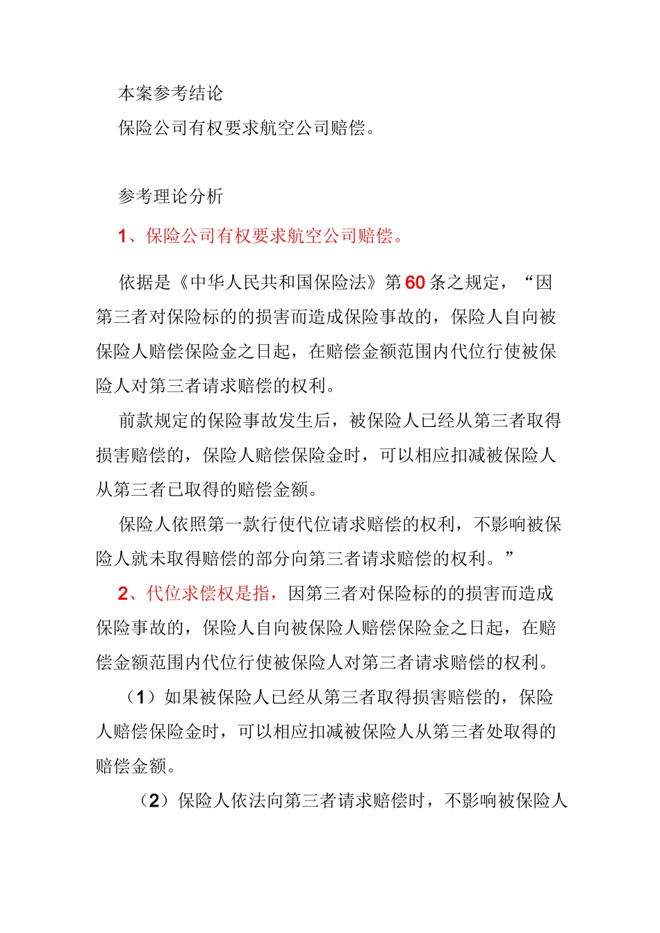 保险代位求偿案例._第2页