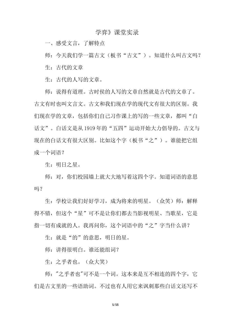 《学弈》教学设计(课堂实录)_第1页