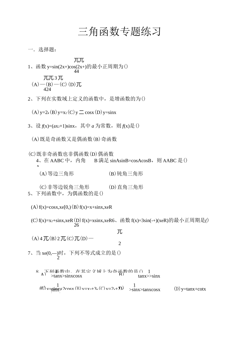 高职三角函数专题练习_第1页