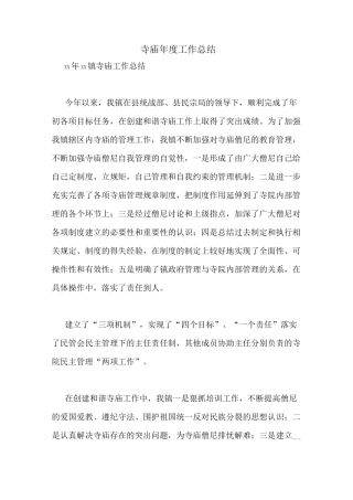 寺庙年度工作总结