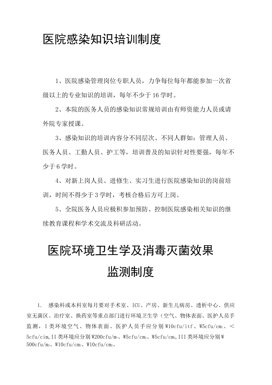 医院感染知识培训制度_第1页