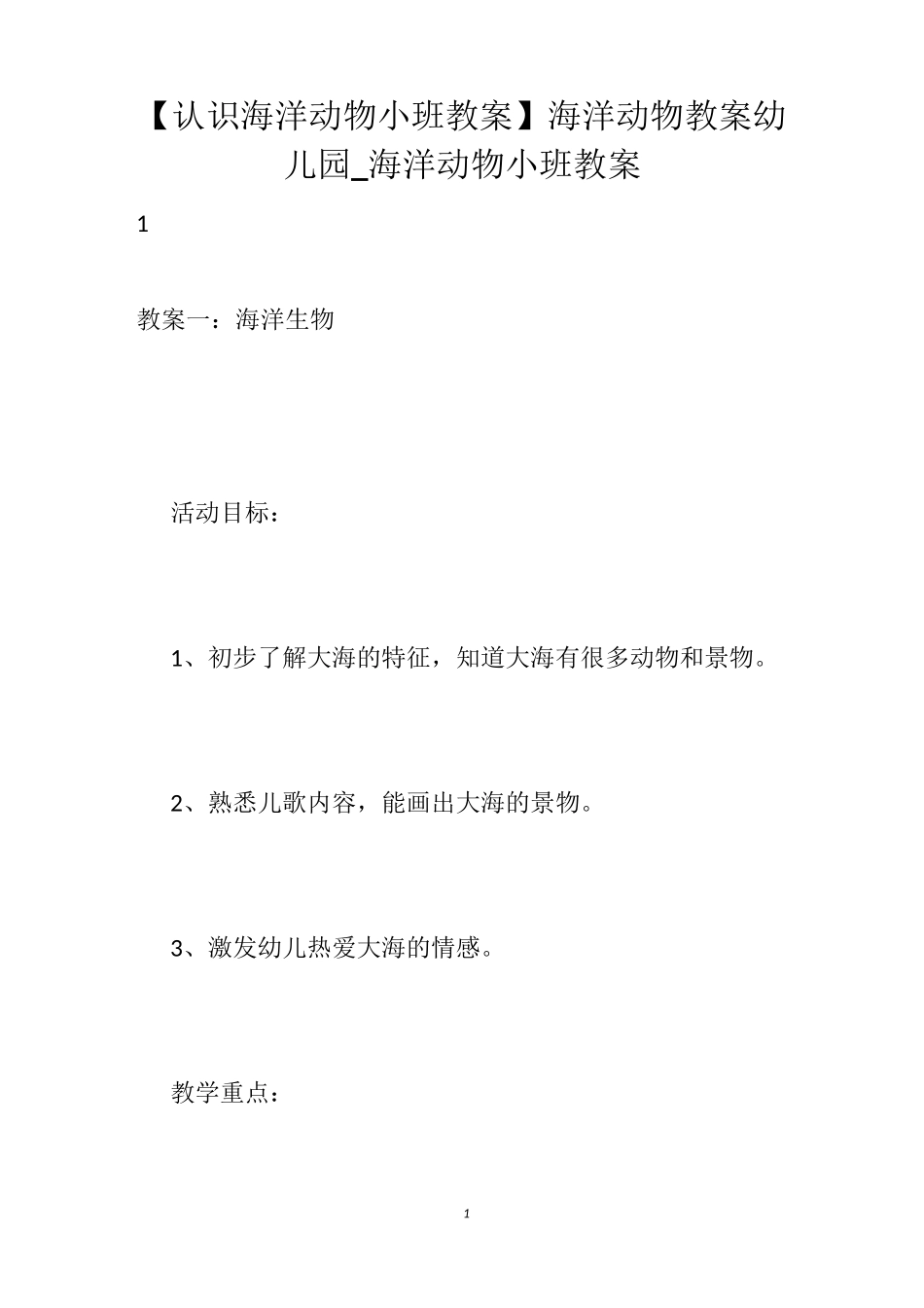 【认识海洋动物小班教案】海洋动物教案幼儿园_海洋动物小班教案_第1页