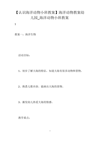 【认识海洋动物小班教案】海洋动物教案幼儿园_海洋动物小班教案