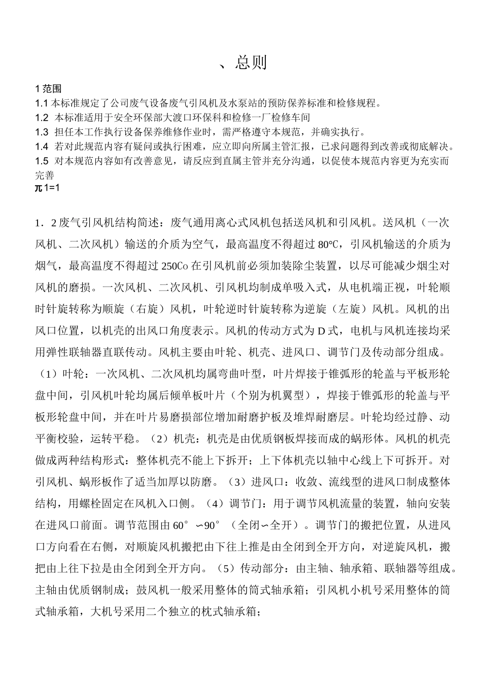 废气设备维护保养规范标准_第1页