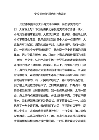 史欣德教授讲授大小青龙汤