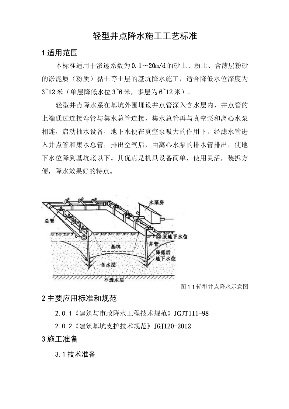 轻型井点降水施工工艺标准详解_第1页
