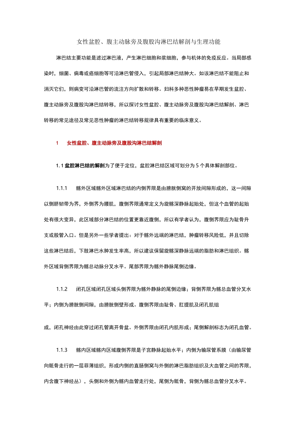 女性盆腔、腹主动脉旁及腹股沟淋巴结解剖与生理功能_第1页