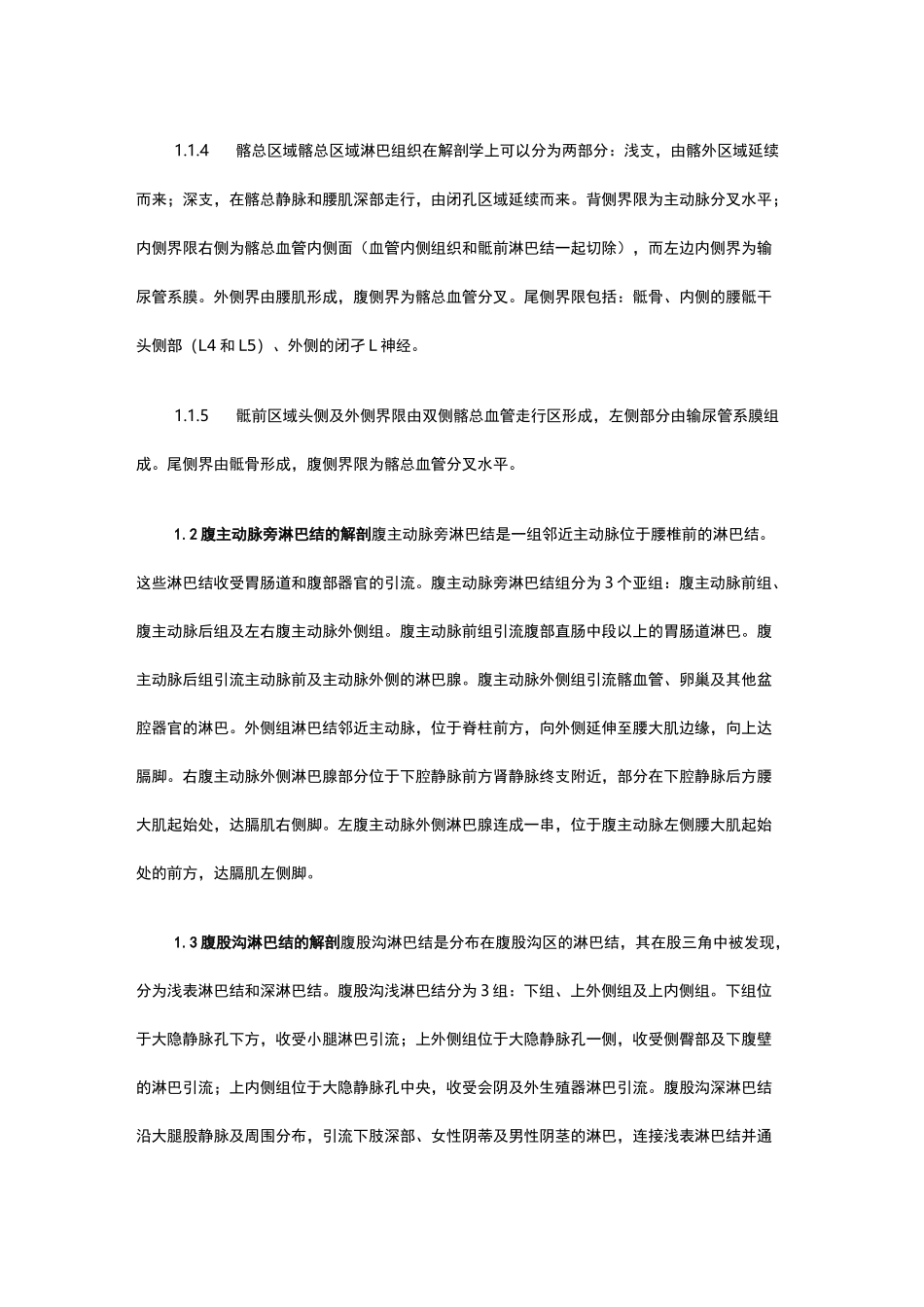 女性盆腔、腹主动脉旁及腹股沟淋巴结解剖与生理功能_第2页