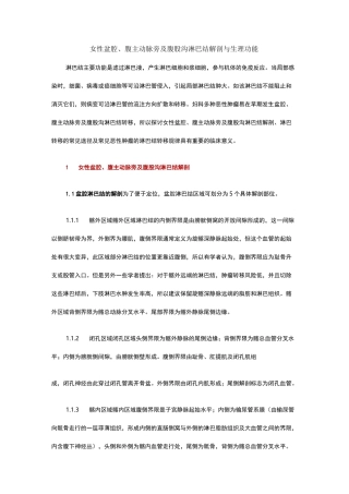 女性盆腔、腹主动脉旁及腹股沟淋巴结解剖与生理功能