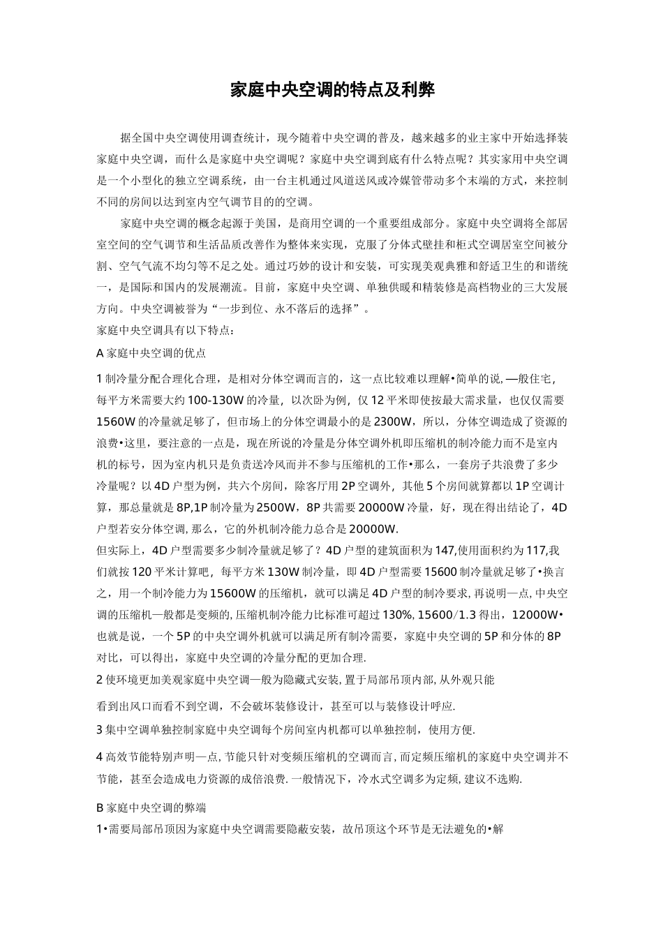 家用中央空调的特点及利弊答案_第1页
