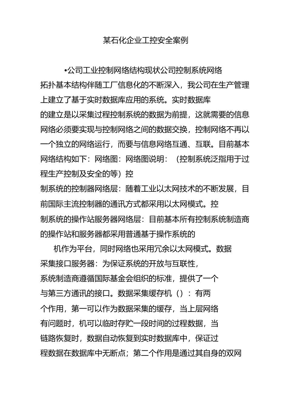 某石化企业工控安全案例_第1页