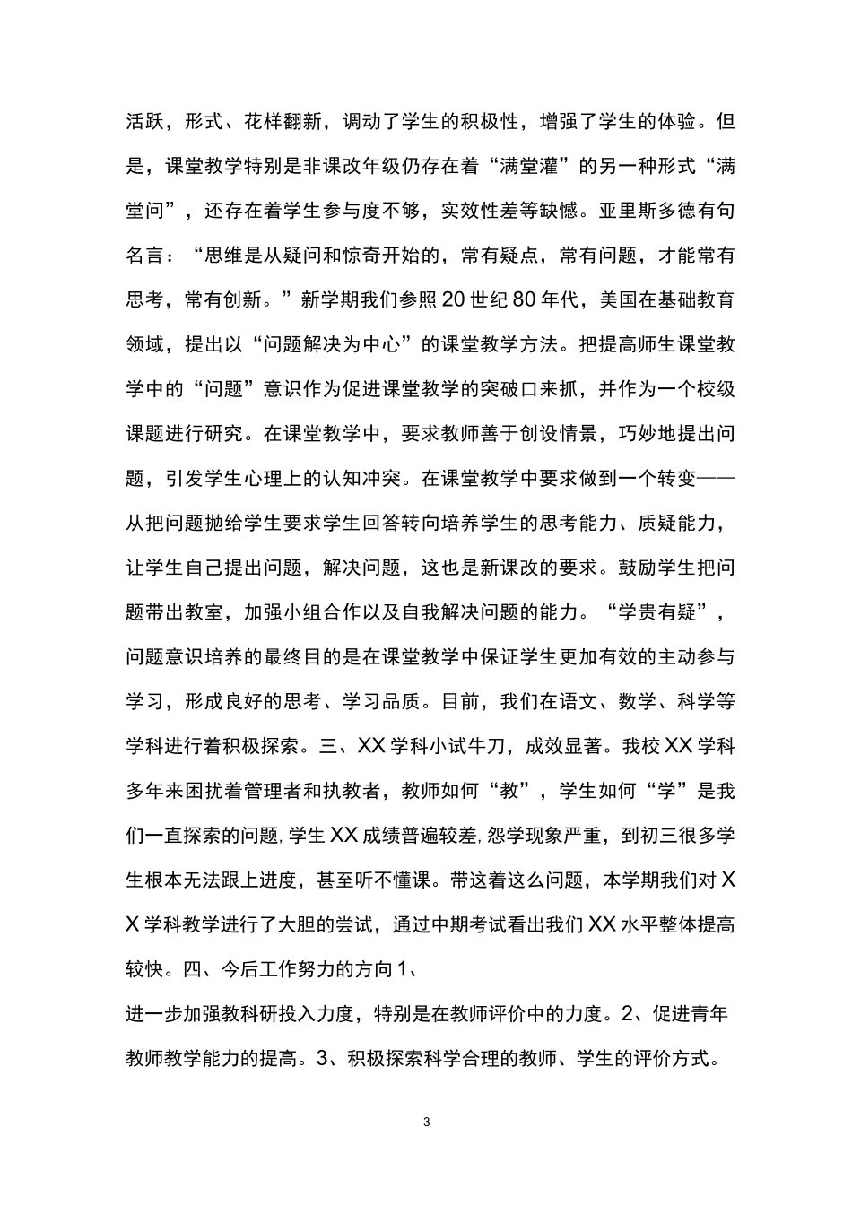 学校课改工作总结(精选3篇)_第3页