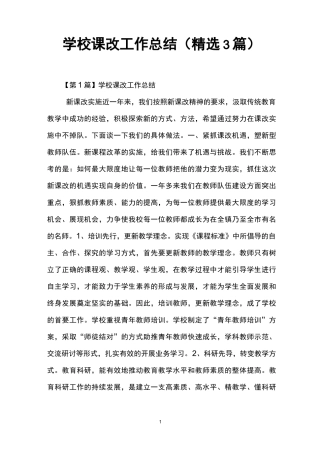 学校课改工作总结(精选3篇)