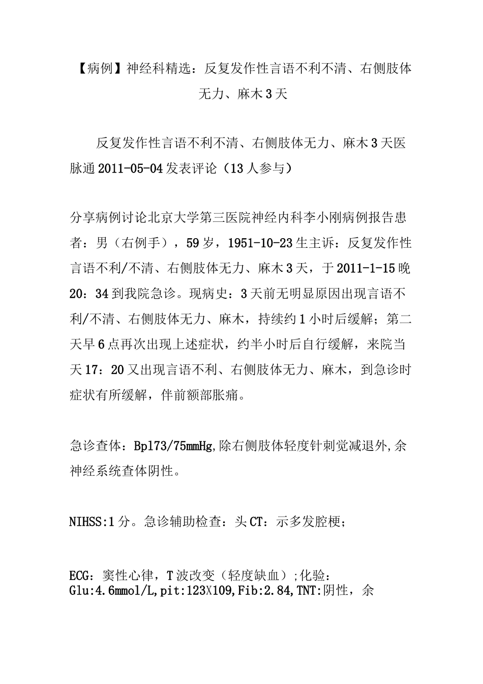 【病例】神经科精选：反复发作性言语不利不清、右侧肢体无力、麻木3天_第1页
