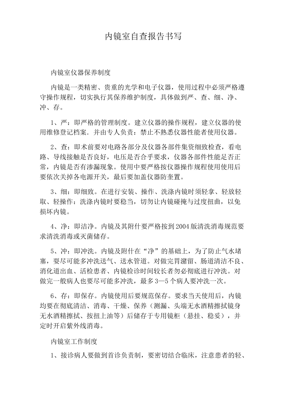 内镜室自查报告书写_第1页