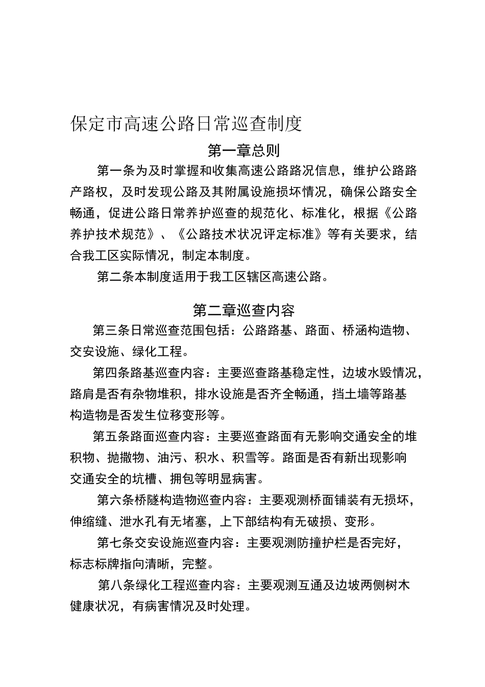 高速公路日常巡查制度_第1页