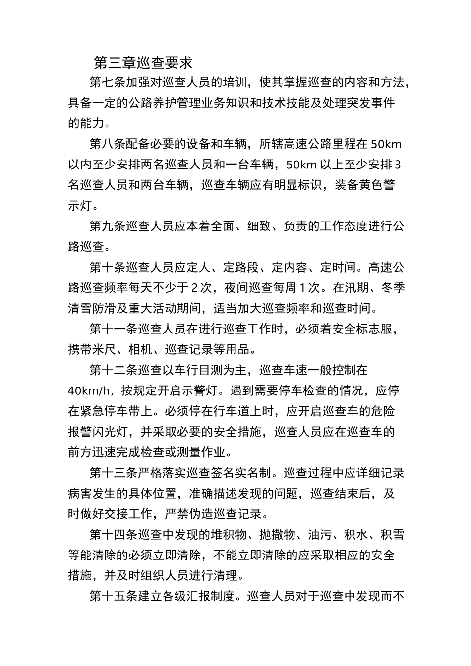 高速公路日常巡查制度_第2页