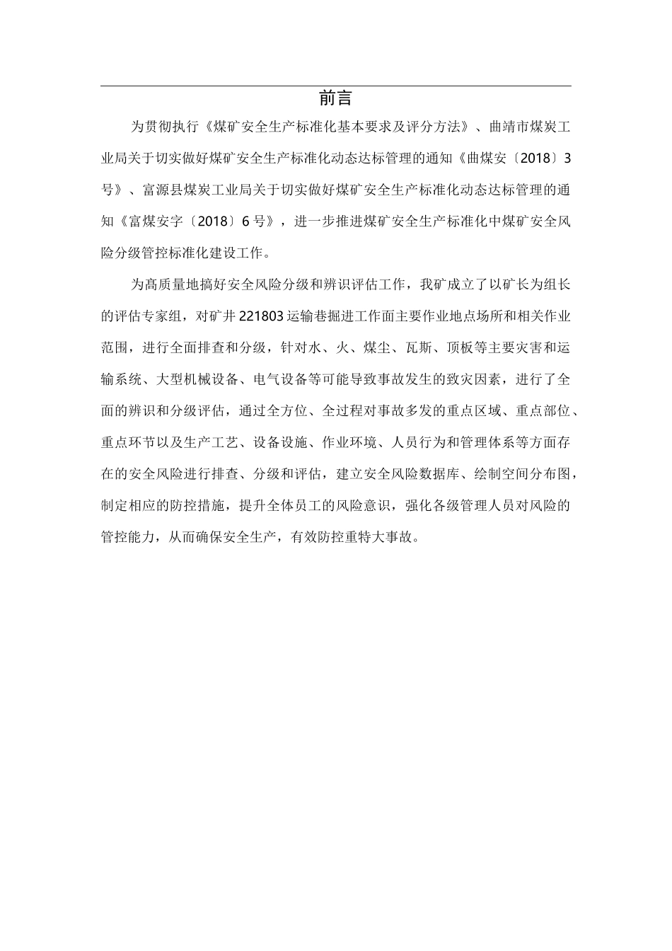 掘进工作面安全风险辨识评估报告_第2页