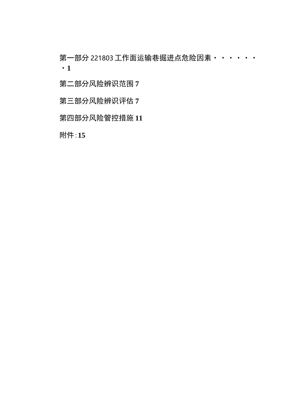 掘进工作面安全风险辨识评估报告_第3页