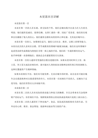 木星落在12宫详解