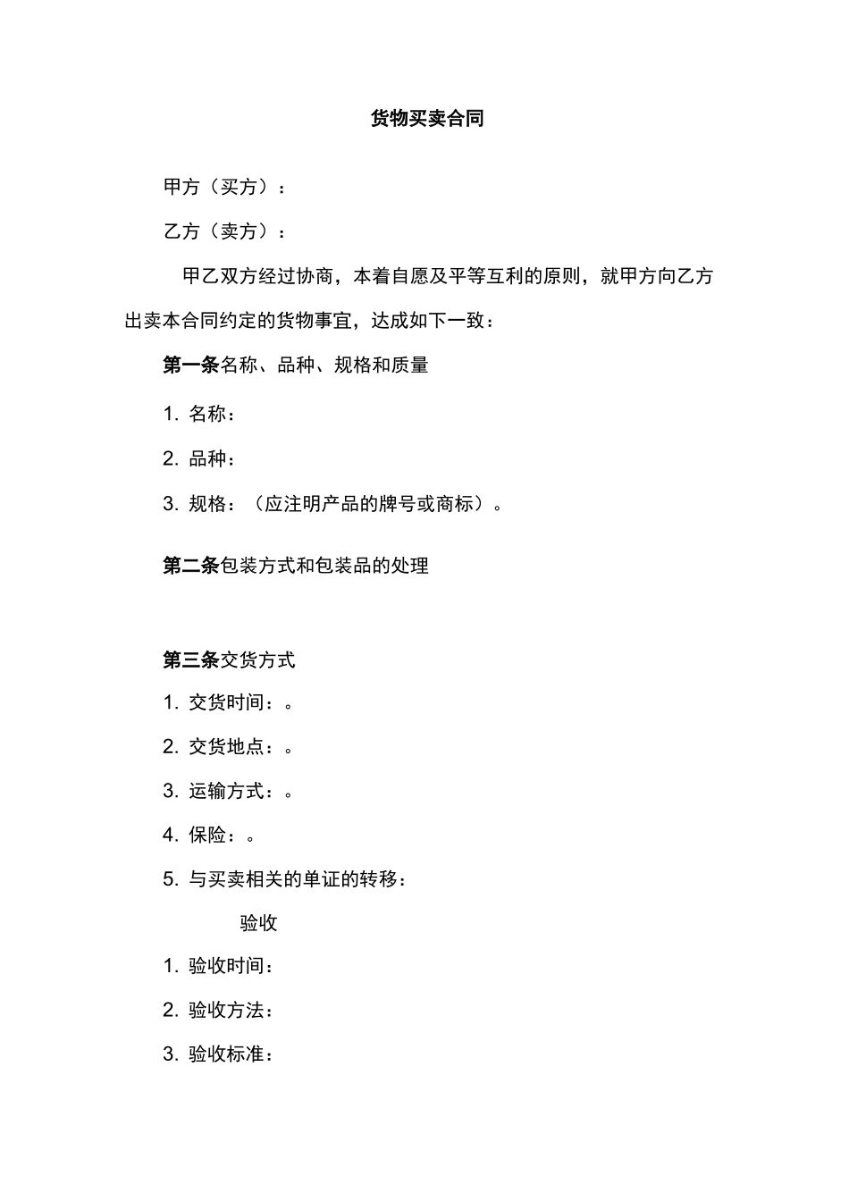 货物买卖合同范本(范本)_第1页