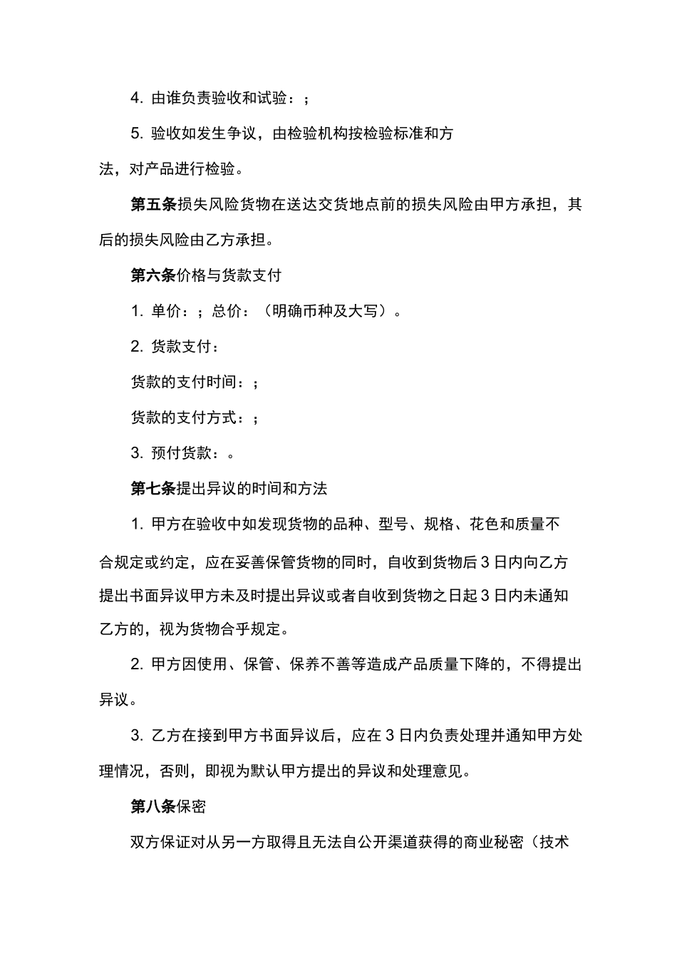 货物买卖合同范本(范本)_第2页