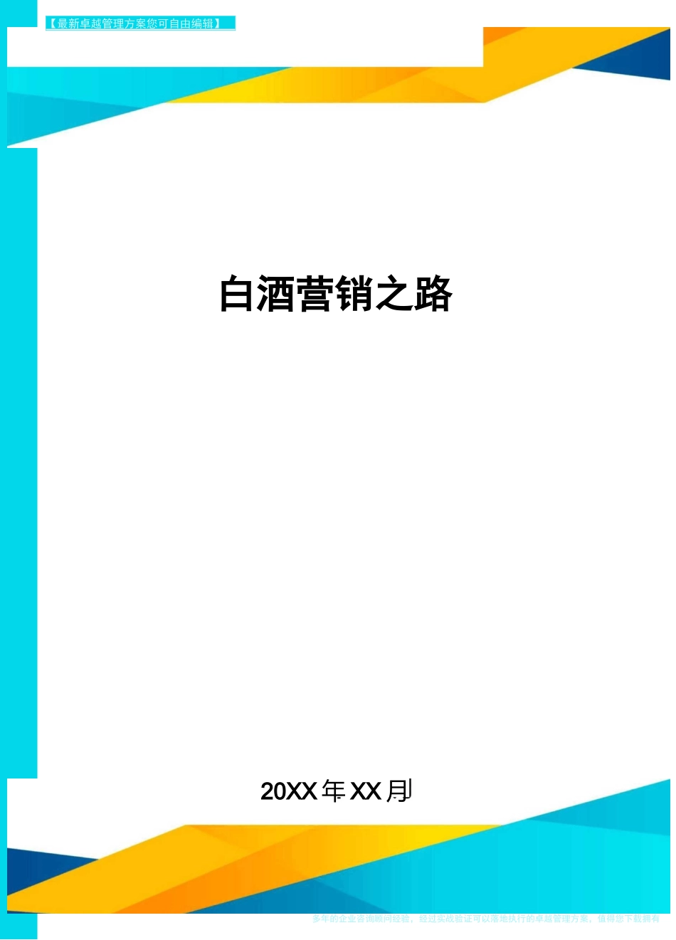 白酒营销之路方案_第1页