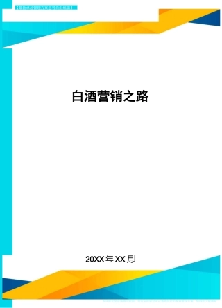 白酒营销之路方案